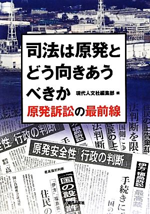 司法は原発とどう向きあうべきか 原発訴訟の最前線