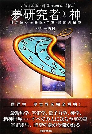 夢研究者と神 神が語った睡眠・宇宙・時間の秘密