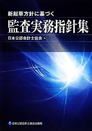 新起草方針に基づく監査実務指針集