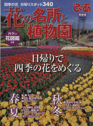 花の名所と植物園ぴあ 関東版