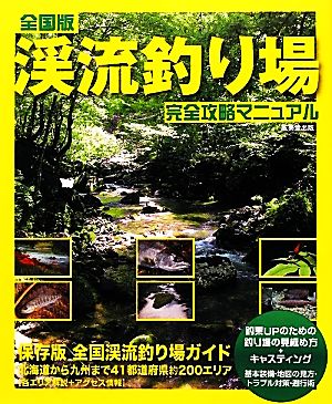 全国版渓流釣り場完全攻略マニュアル