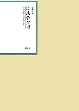 昭和年間 法令全書(第24巻- 1) 昭和二十四年