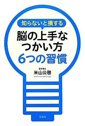 知らないと損する脳の上手なつかい方6つの習慣(6)