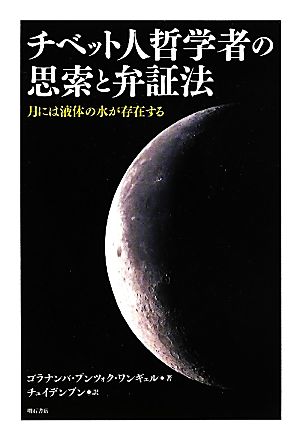 チベット人哲学者の思索と弁証法 月には液体の水が存在する