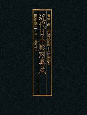 近代日本彫刻集成(第2巻) 明治後期・大正編