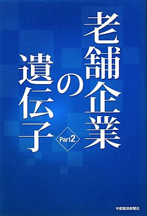 老舗企業の遺伝子(Part2)