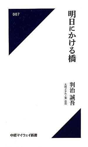 明日にかける橋 中経マイウェイ新書