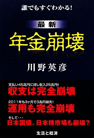 最新・年金崩壊 誰でもすぐわかる！