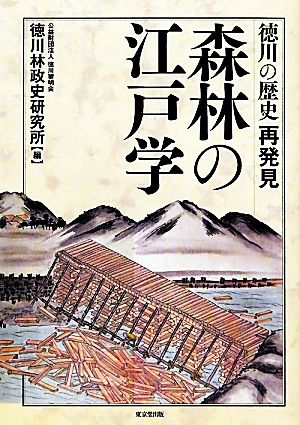 森林の江戸学 徳川の歴史再発見