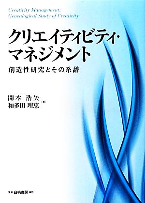 クリエイティビティ・マネジメント 創造性研究とその系譜