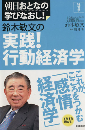 鈴木敏文の実践！行動経済学 経営学 朝日おとなの学びなおし！