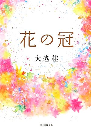 花の冠