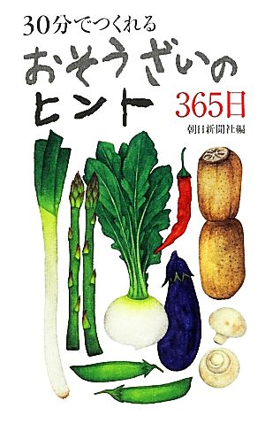 30分でつくれるおそうざいのヒント365日