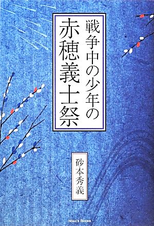 戦争中の少年の赤穂義士祭