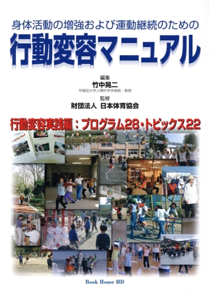 身体活動の増強および運動継続のための行動変容マニュアル