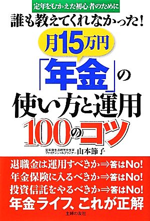 誰も教えてくれなかった！月15万円「年金」の使い方と運用100のコツ