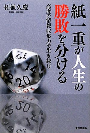 紙一重が人生の勝敗を分ける 高度の情報収集力で切り拓け