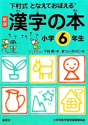 下村式となえておぼえる漢字の本 小学6年生 新版