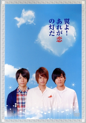 翼よ！あれが恋の灯だ