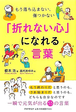 「折れない心」になれる言葉 もう落ち込まない、傷つかない