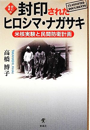 封印されたヒロシマ・ナガサキ 米核実験と民間防衛計画