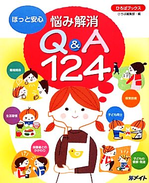 ほっと安心 悩み解消Q&A124 ほっと安心 ひろばブックス