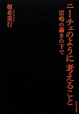 ニーチェのように考えること 雷鳴の轟きの下で