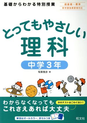 とってもやさしい理科 中学3年 基礎からわかる特別授業