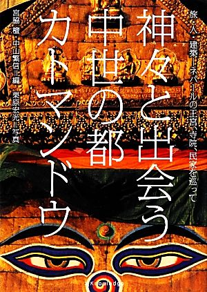 神々と出会う中世の都カトマンドウ 旅・人・建築 ネパールの王宮、寺院、民家を巡って