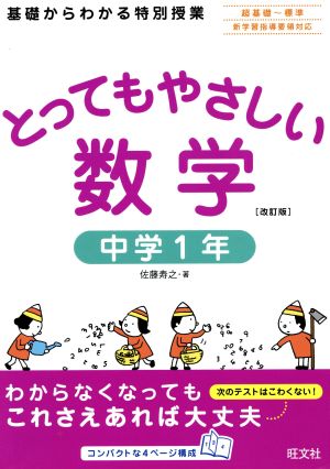 とってもやさしい数学 中学1年 改訂版 新品本・書籍 | ブックオフ公式