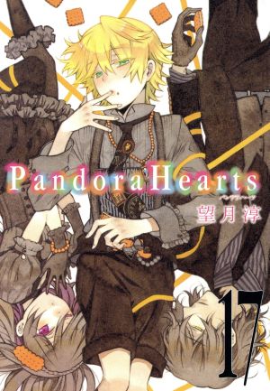 Pandora Hearts(初回限定特装版)(17)SECプレミアム