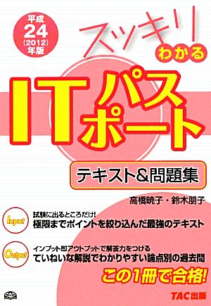 スッキリわかるITパスポート(平成24年版) テキスト&問題集 スッキリわかるシリーズ