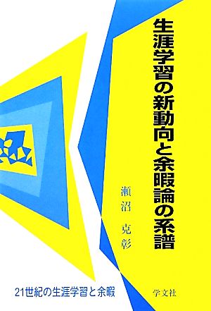 生涯学習の新動向と余暇論の系譜 21世紀の生涯学習と余暇 21世紀の生涯学習と余暇