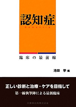 認知症 臨床の最前線