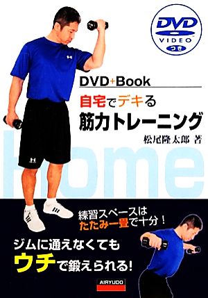 自宅でデキる筋力トレーニング DVDつき