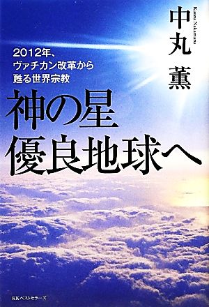 神の星 優良地球へ 2012年、ヴァチカン改革から甦る世界宗教 ワニの本