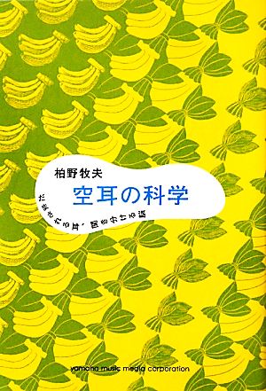 空耳の科学 だまされる耳、聞き分ける脳