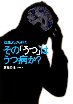 脳血流から見たその「うつ」はうつ病か？