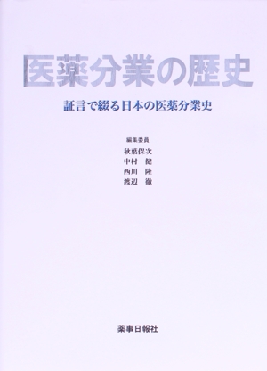 医薬分業の歴史 証言で綴る日本の医薬分業史