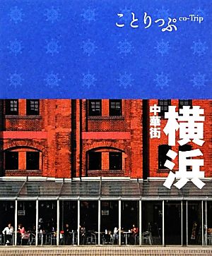 横浜 中華街 ことりっぷ