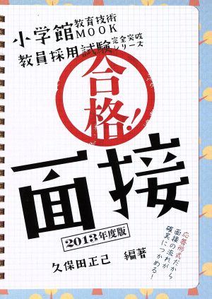 合格！面接 2013年度版