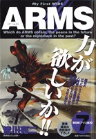 【廉価版】ARMS(7)マイファーストワイド