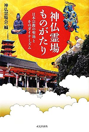 神仏霊場ものがたり 日本宗教の聖地とそのダイナミズム