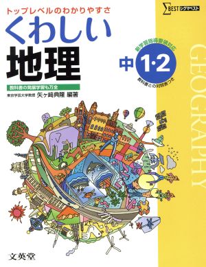 くわしい地理 中1・2 新学習指導要領対応 トップレベルのわかりやすさ