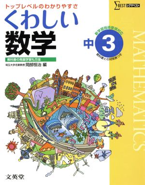 くわしい数学 中学3年 新課程版トップレベルのわかりやすさシグマベスト