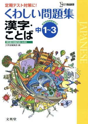 くわしい問題集 漢字・ことば 中1～3 新課程版 シグマベスト