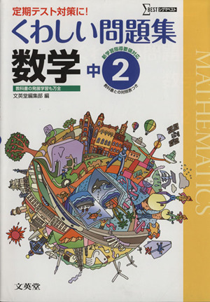 くわしい問題集 数学 中学2年 新課程版