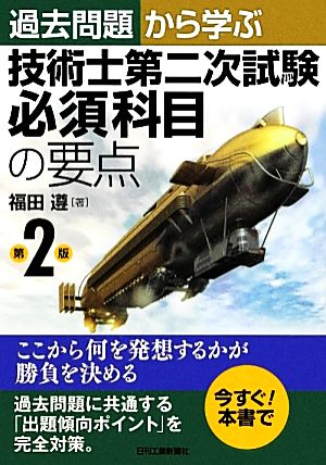 過去問題から学ぶ技術士第二次試験必須科目の要点 第2版