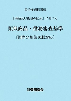 「商品及び役務の区分」に基づく類似商品・役務審査基準 国際分類第10版対応