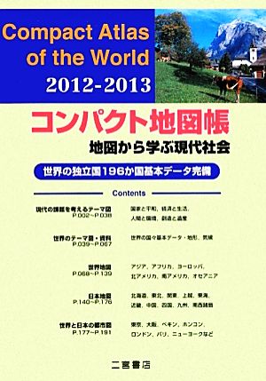 コンパクト地図帳(2012-2013) 地図から学ぶ現代社会